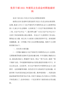 党员干部2021年度民主生活会对照检查材料