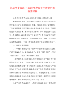 机关党支部班子2020年度民主生活会对照检查材料