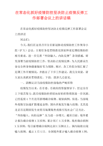 在常态化抓好疫情防控坚决防止疫情反弹工作部署会议上的讲话稿