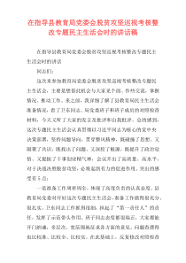 在指导县教育局党委会脱贫攻坚巡视考核整改专题民主生活会时的讲话稿