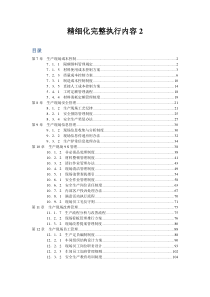 精细化管理完整执行内容2