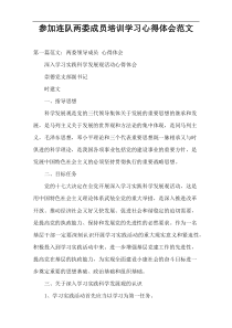 参加连队两委成员培训学习心得体会范文