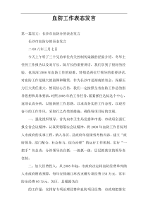 血防工作表态发言