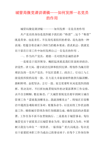 城管局微党课讲课稿——如何发挥一名党员的作用