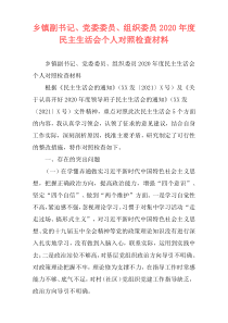 乡镇副书记、党委委员、组织委员2020年度民主生活会个人对照检查材料