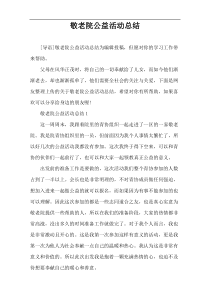 敬老院公益活动总结