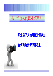 做一名优秀的职业经理人