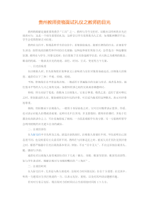 贵州教师资格面试礼仪之教师的目光