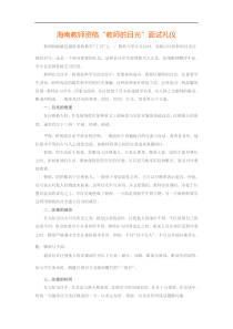 海南教师资格“教师的目光”面试礼仪