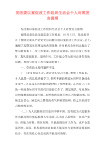 发改委以案促改工作组织生活会个人对照发言提纲