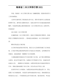 海南省二本大学排行榜2021