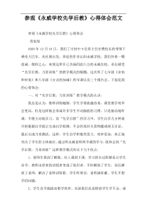 参观《永威学校先学后教》心得体会范文