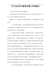 关于党史学习教育近期工作的提示