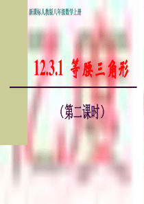 12.3.2等腰三角形判定