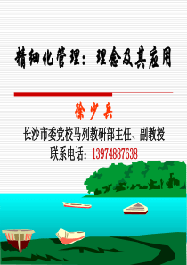 精细化管理理念及其方法(主体班)ppt