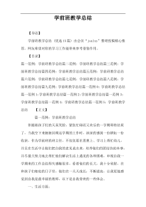 学前班教学总结