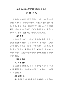 关于XXXX年学习型组织创建活动的