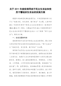 关于XXXX年度院领导班子民主生活会和党员干警组织生活会的实施方案