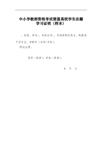 中小学教师资格考试普通高校学生在籍学习证明(样本)