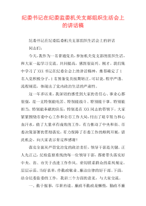 纪委书记在纪委监委机关支部组织生活会上的讲话稿