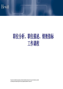 职位分析、职位描述、绩效指标（PPT76页）