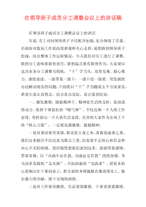 在领导班子成员分工调整会议上的讲话稿