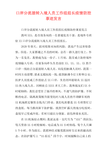 口岸分流接转入境人员工作组组长疫情防控事迹发言