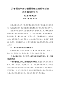 关于创先争活动优暨基层组织建设年活动