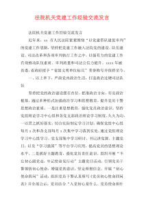 法院机关党建工作经验交流发言