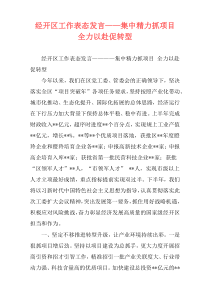 经开区工作表态发言——集中精力抓项目 全力以赴促转型