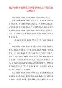 做好法院审查调查对象思想政治工作的经验交流发言