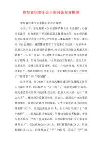 参加省纪委全会小组讨论发言提纲