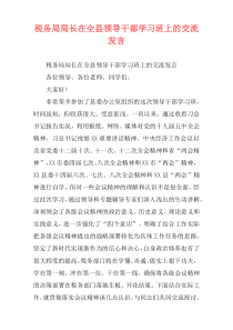 税务局局长在全县领导干部学习班上的交流发言