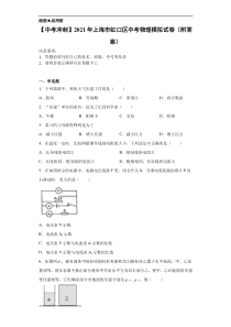 【中考冲刺】2021年上海市虹口区中考物理模拟试卷(附答案)