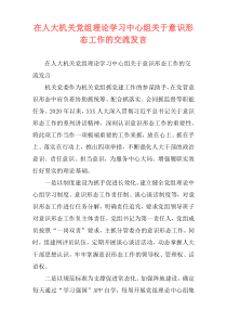 在人大机关党组理论学习中心组关于意识形态工作的交流发言