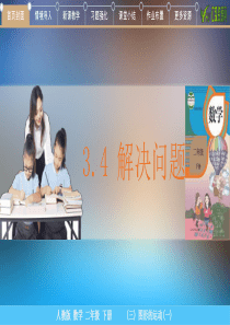 小学数学二年级下3.4-解决问题PPT模板