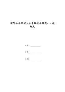 消防给水及消火栓系统技术规范：一般规定