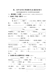 初高中古诗文64篇挖空练习