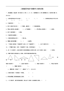 人教版四年级下册数学三角形试卷