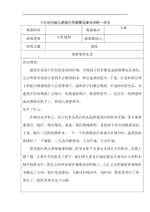 小班建构幼儿游戏行为观察记录与分析--城堡