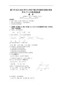 厦门市2019-2020学年七年级下期末考试数学试题含答案