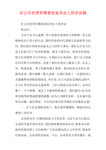 在公司优秀劳模事迹宣讲会上的讲话稿