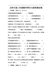 北师大版三年级数学周长与面积练习题