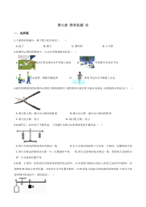 鲁教版五四制八年级下册物理-达标练习：-第九章-简单机械-功(含答案)