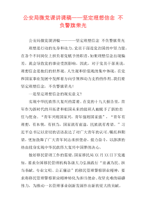 公安局微党课讲课稿——坚定理想信念 不负警旗荣光