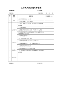 职业健康安全隐患排查表