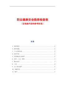 职业健康安全隐患排查、检查表(含检查内容和参考标准)