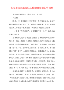 在省委巡视组进驻工作动员会上的讲话稿