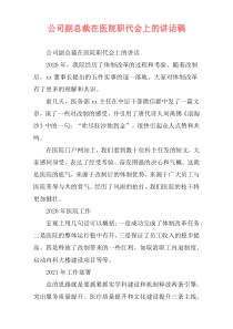 公司副总裁在医院职代会上的讲话稿