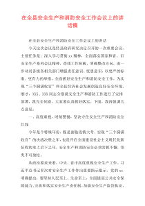 在全县安全生产和消防安全工作会议上的讲话稿